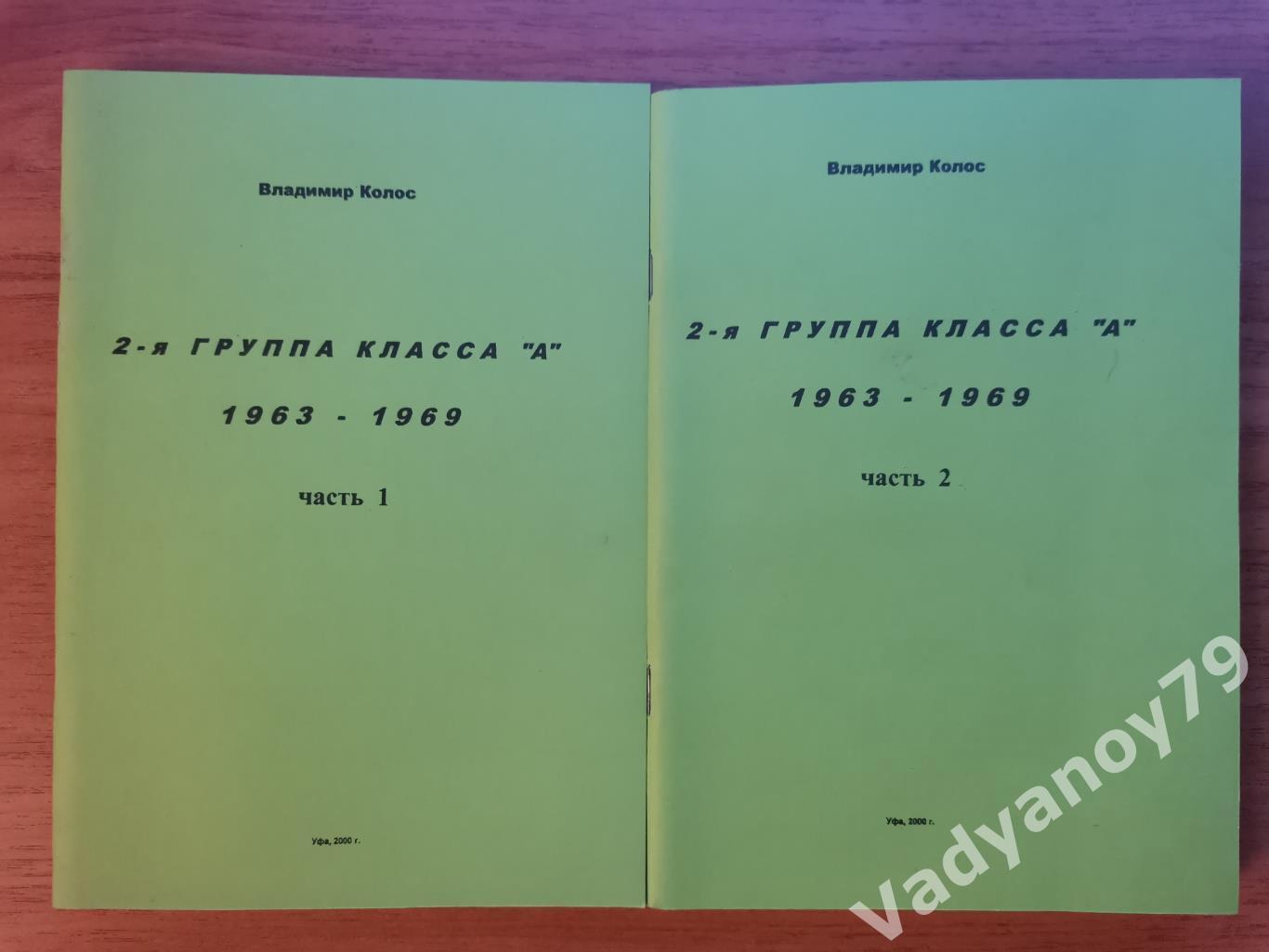 Футбол. 2-я группа Класса А. 1963-1969. 2 части Владимир Колос. Уфа, 2000