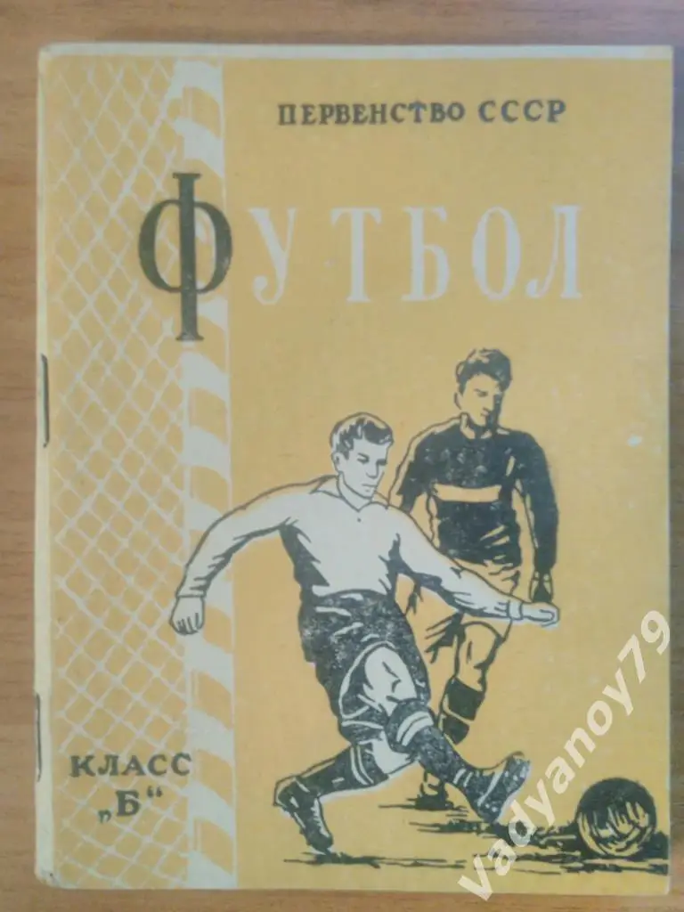 Футбол. 1957. Минск (Белоруссия/Беларусь). Класс Б. Первый круг