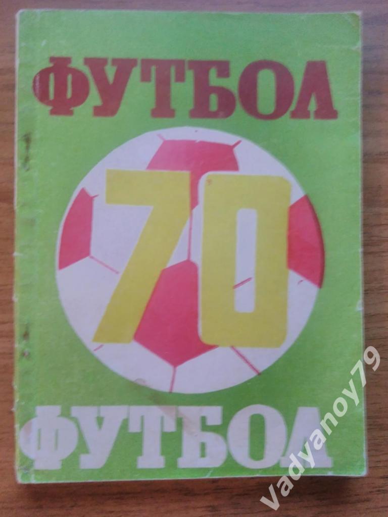 Футбол. 1970. Ашхабад (Туркмения/Туркменистан)