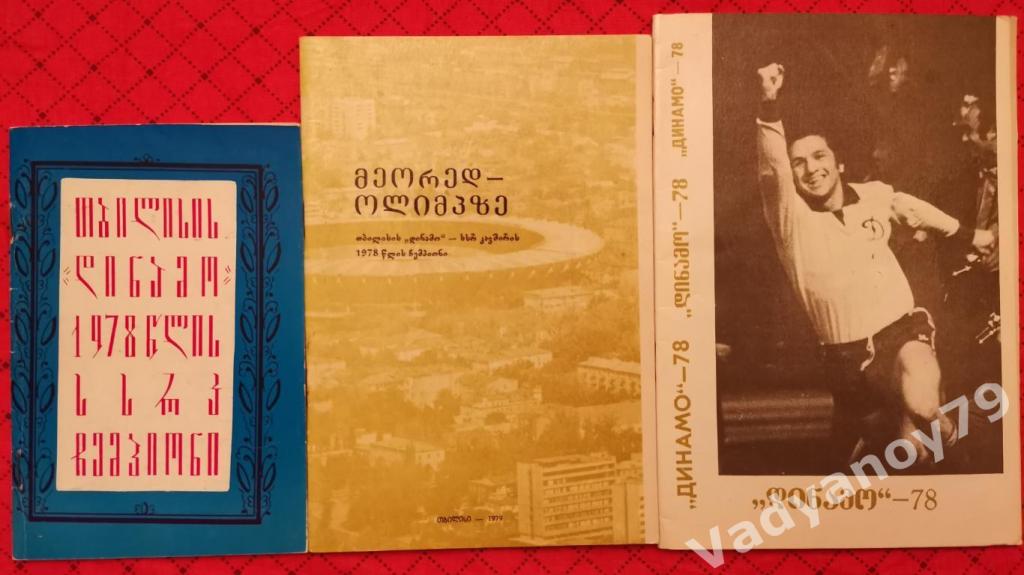 Футбол. 1978-1979. Динамо (Тбилиси, Грузия/на грузинском и русском языках)