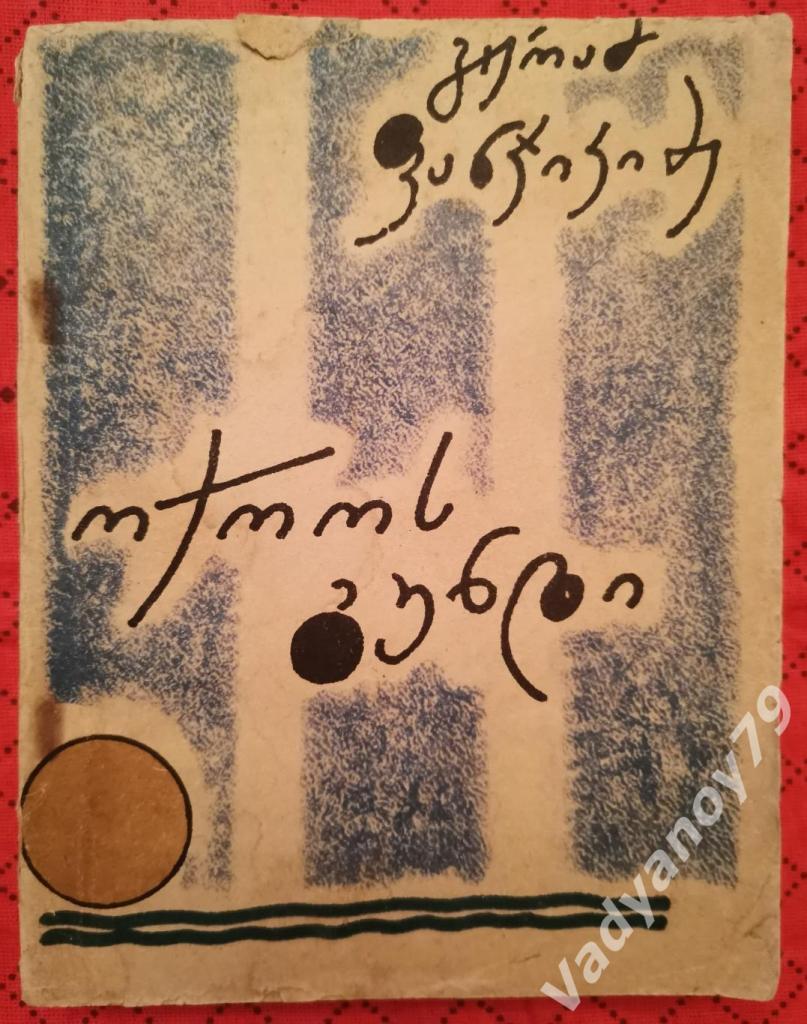 Футбол. Золотая команда Г. Панджикидзе. Тбилиси. 1965 (на грузинском языке)