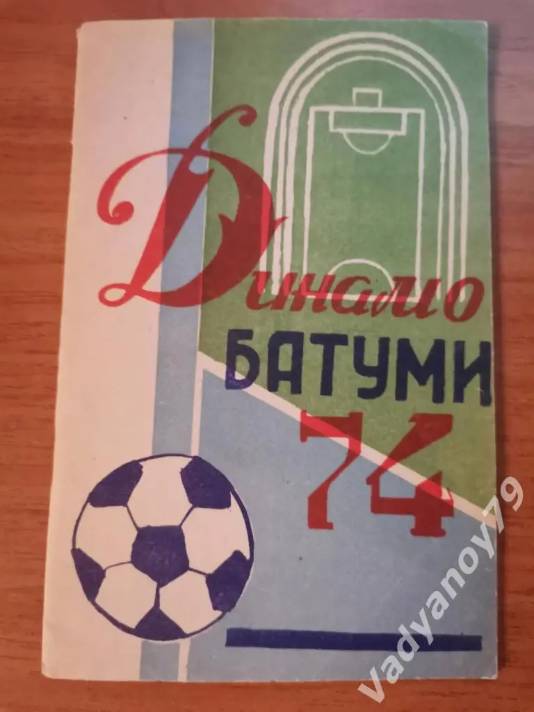 Футбол. 1974. Динамо (Батуми, Грузия)