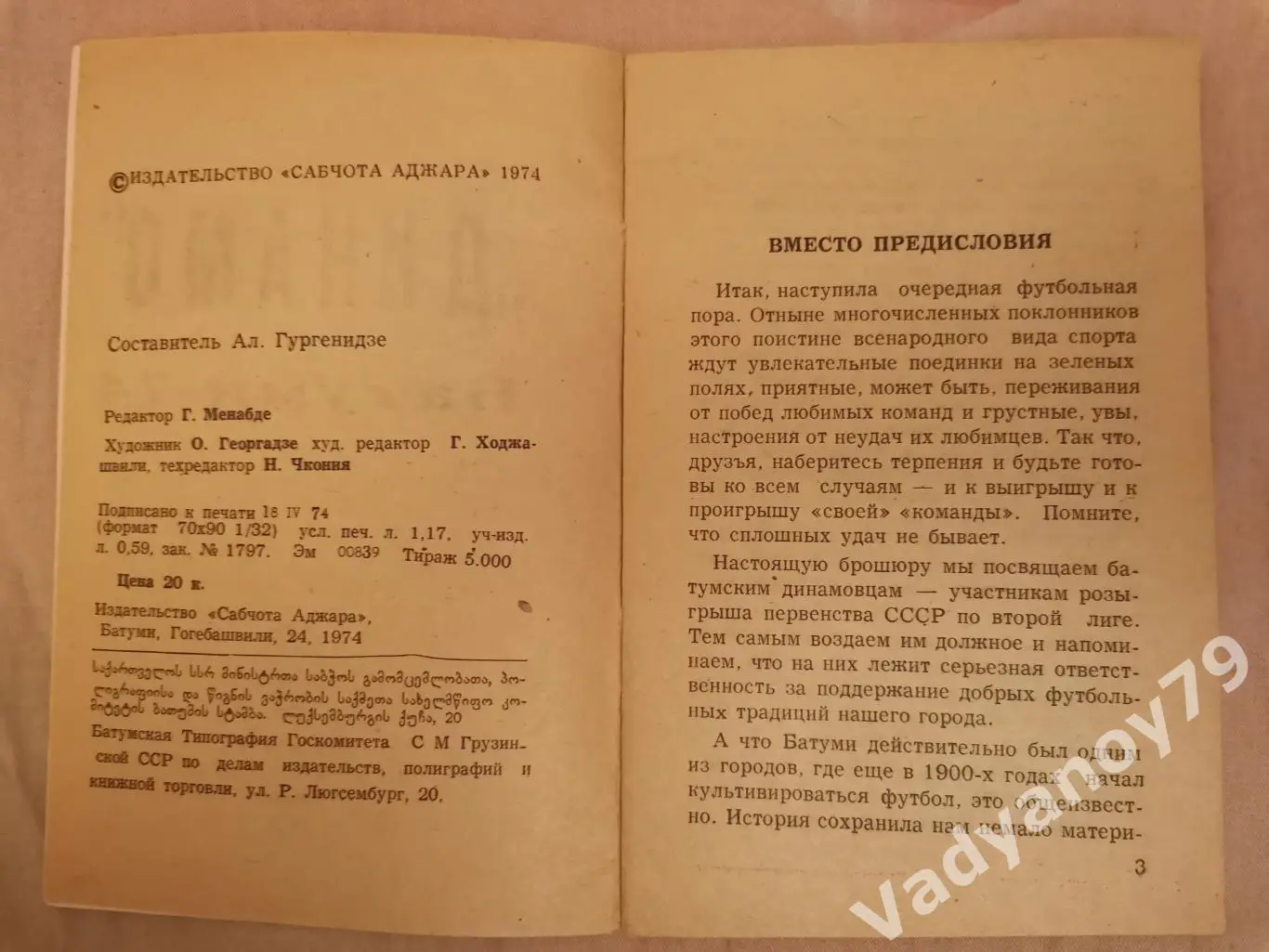 Футбол. 1974. Динамо (Батуми, Грузия) 5