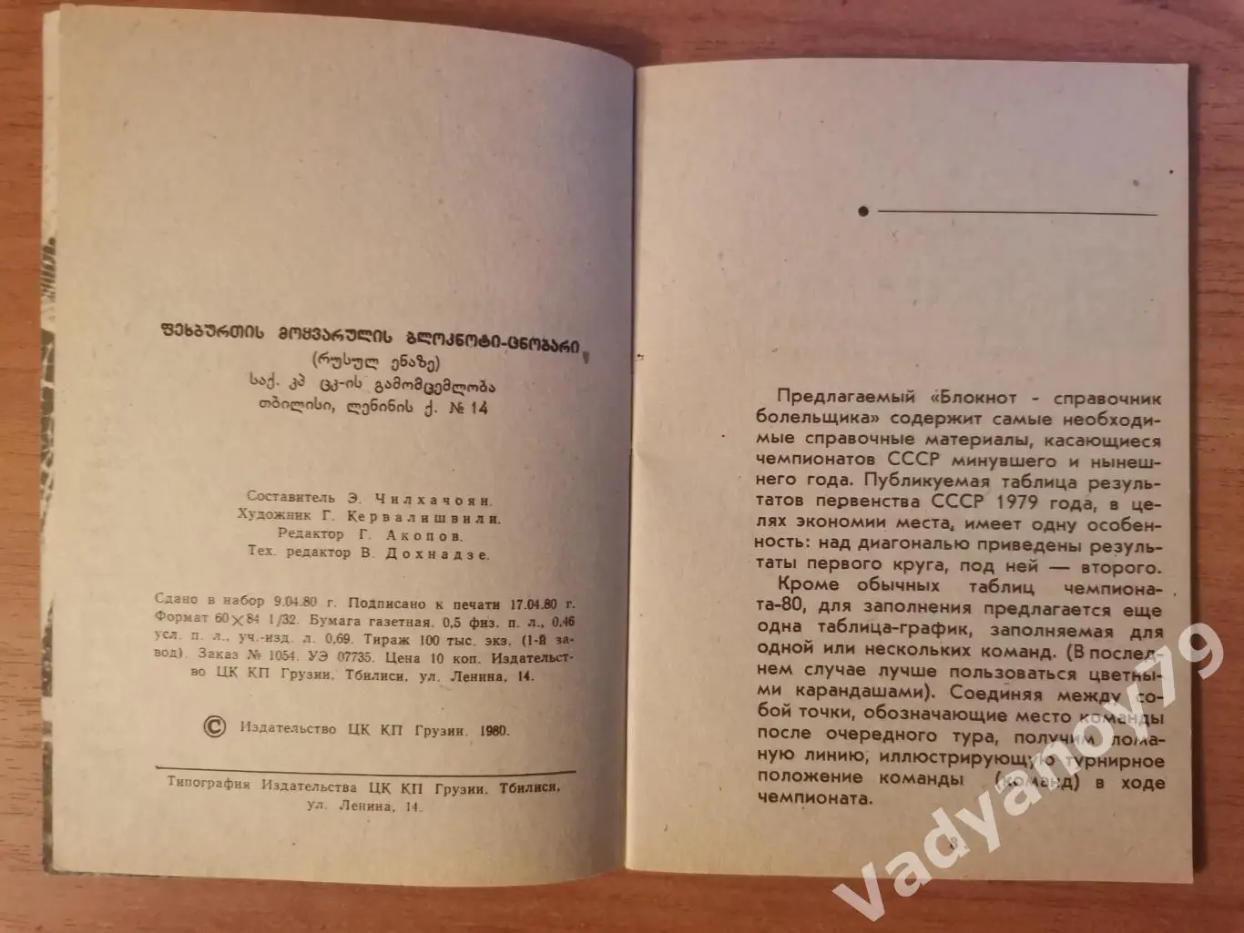 43 чемпионат СССР по футболу 1980. Тбилиси (Грузия) 2