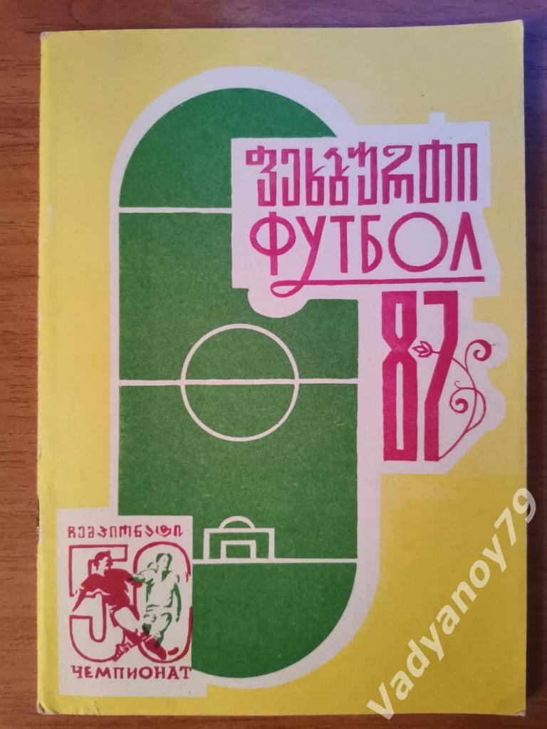 Футбол. 1987. Гурия (Ланчхути, Грузия)