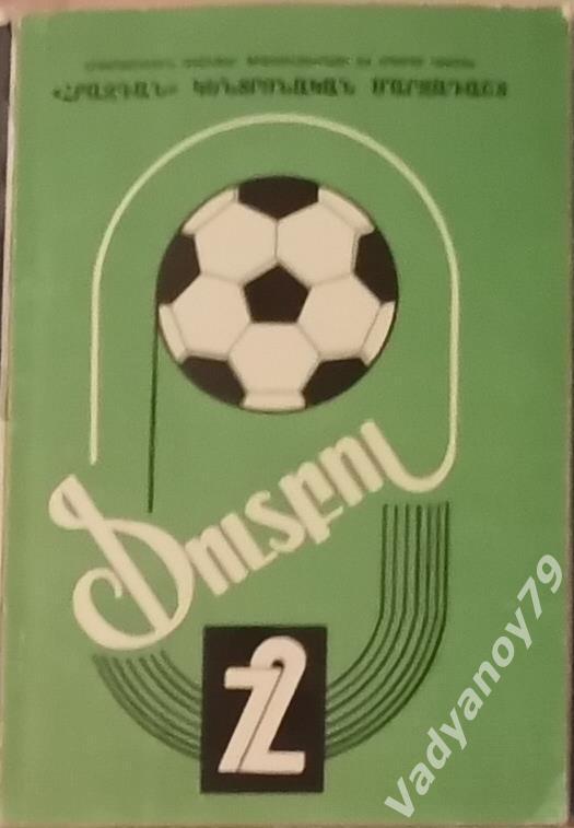 Футбол. 1972. Ереван (Армения/на армянском языке)