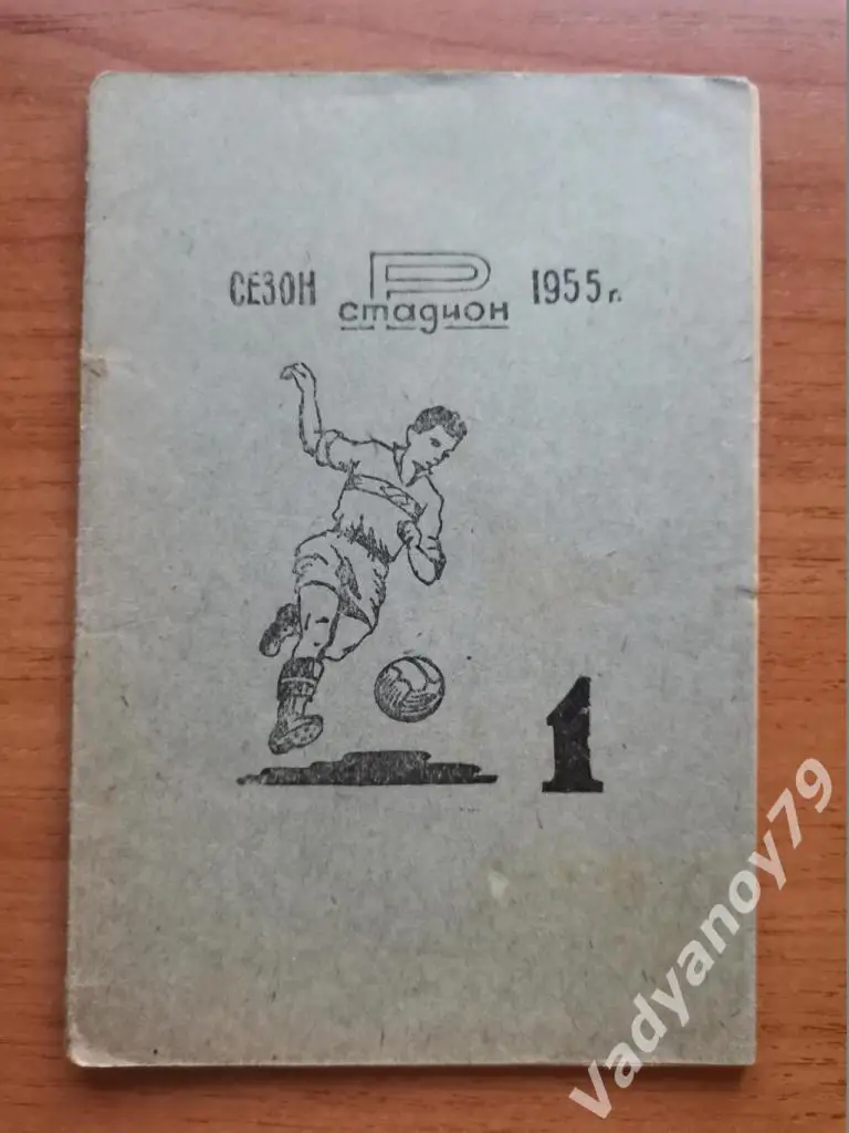 Футбол. 1955. Ереван (Армения)