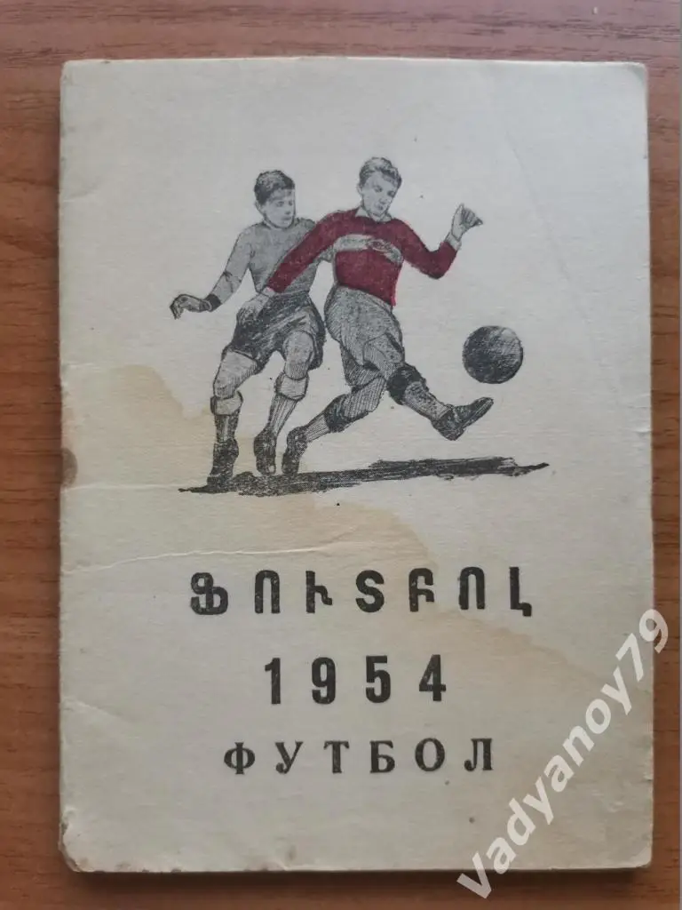 Футбол. 1954. Ереван (Армения)