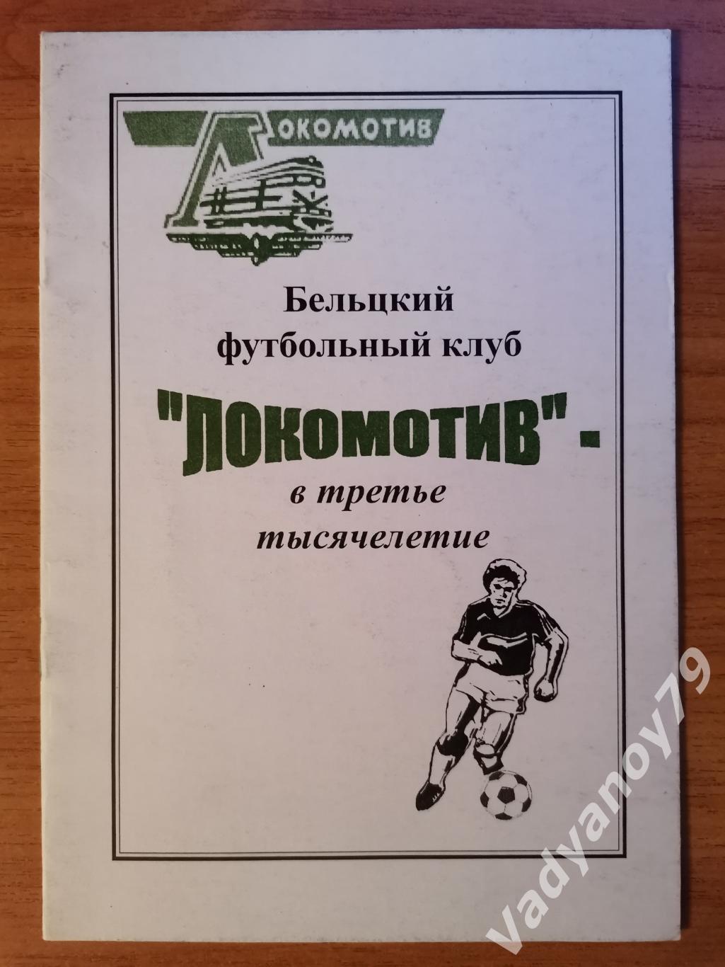 Футбол. Бельцкий ФК Локомотив - в третье тысячелетие 2001 (Молдова/Молдавия)