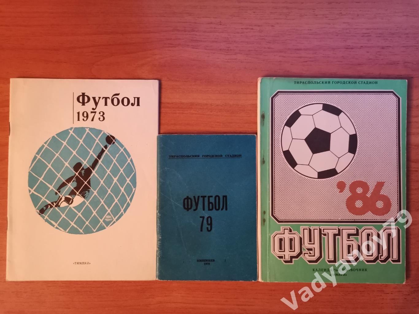 Футбол. 1973, 1979, 1986. Тирасполь/Кишинев (Молдавия/Молдова). 3 издания вместе