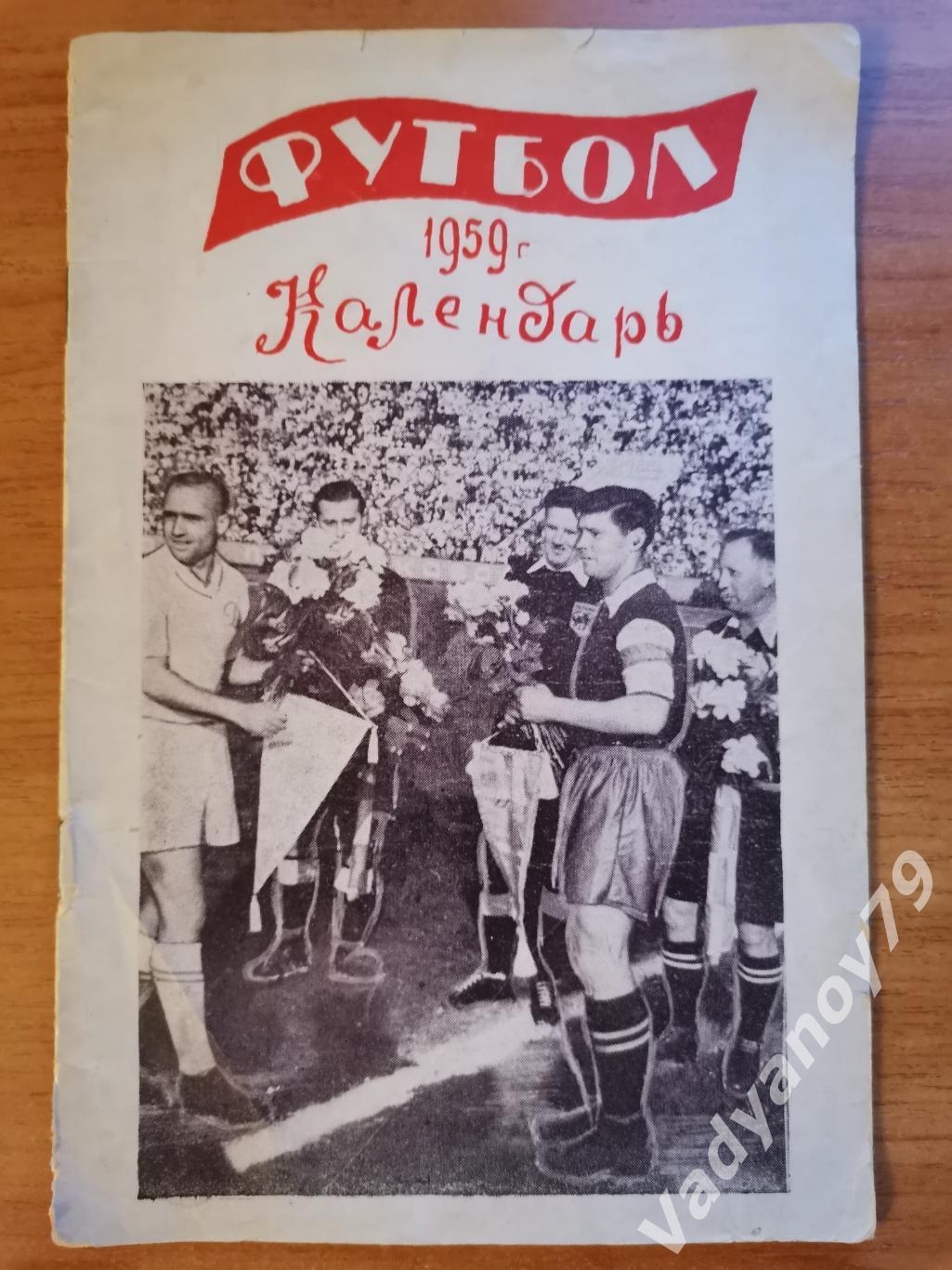 Футбол. 1959 г. Календарь Кишинев (Молдавия/Молдова)