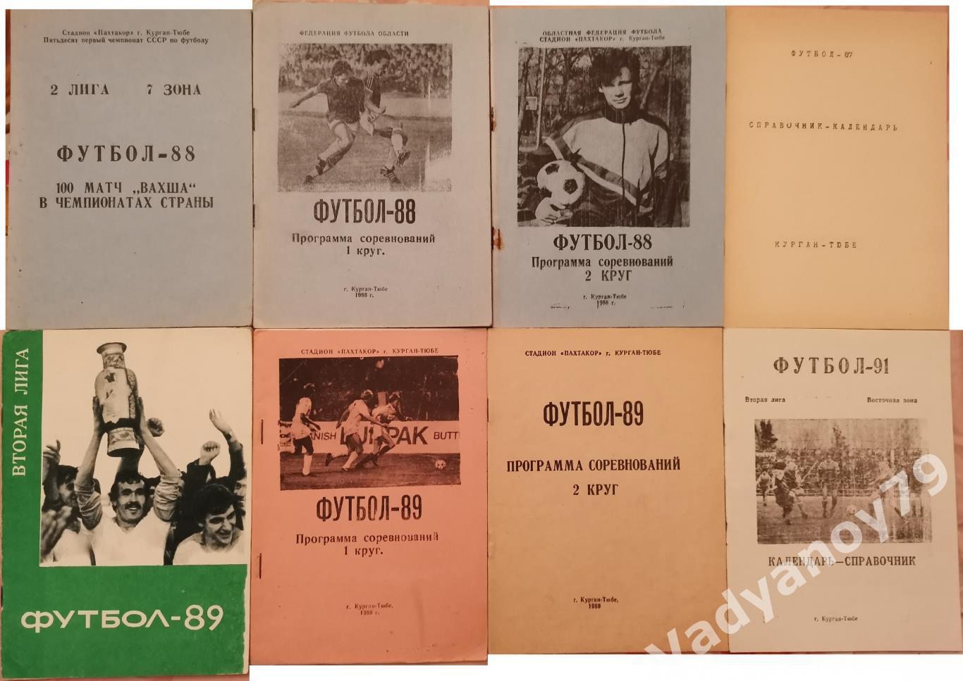 Футбол. 1987-1989, 1991. Вахш (Курган-Тюбе, Таджикистан). Все 8 изданий вместе