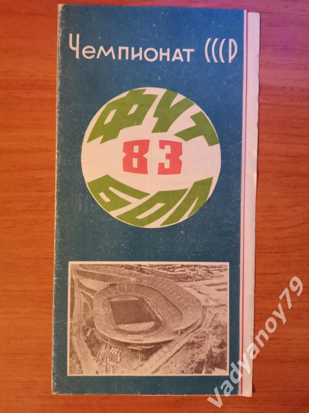 Футбол. 1983. Арарат (Ереван, Армения)