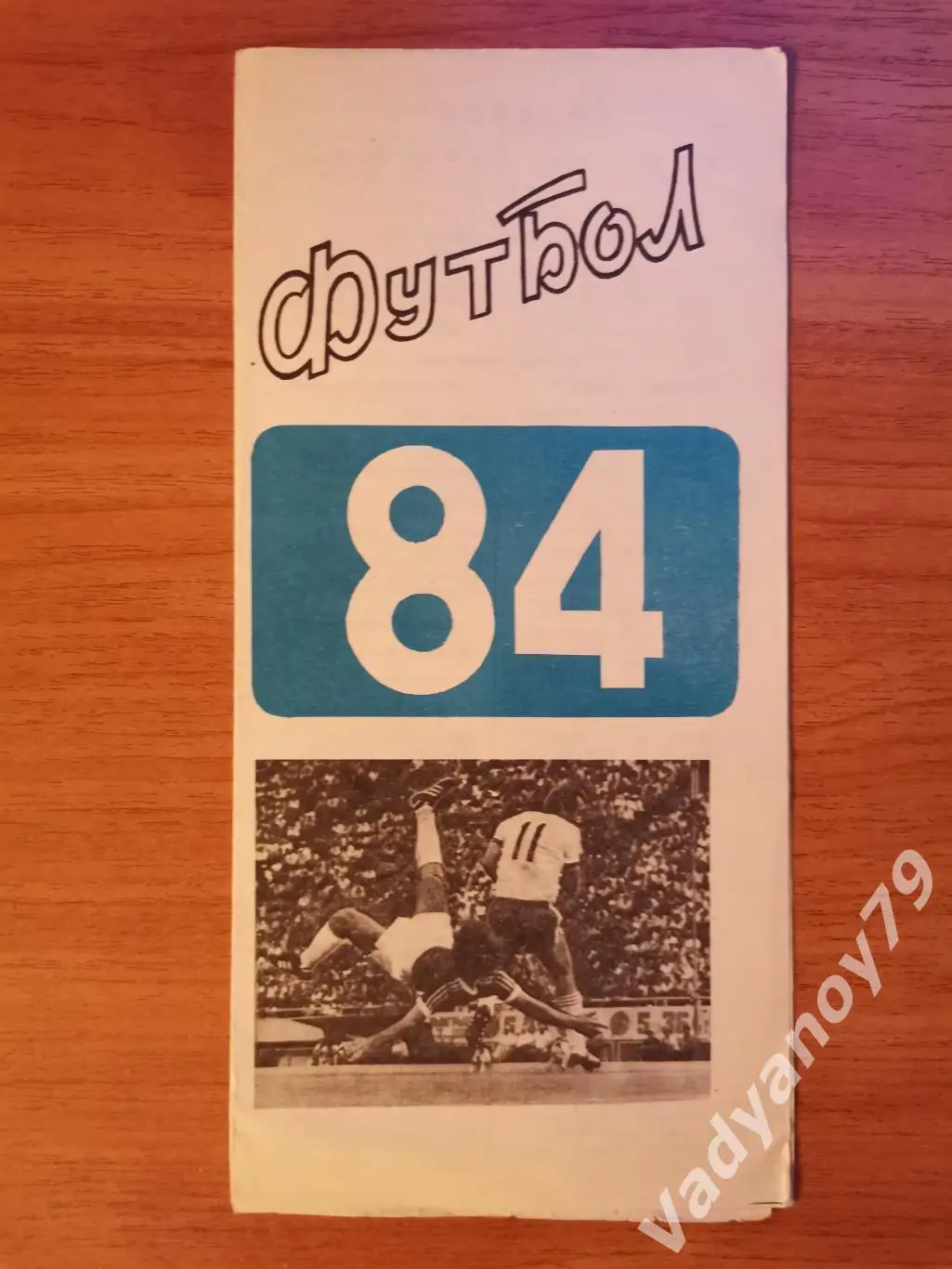 Футбол. 1984. Арарат (Ереван, Армения)