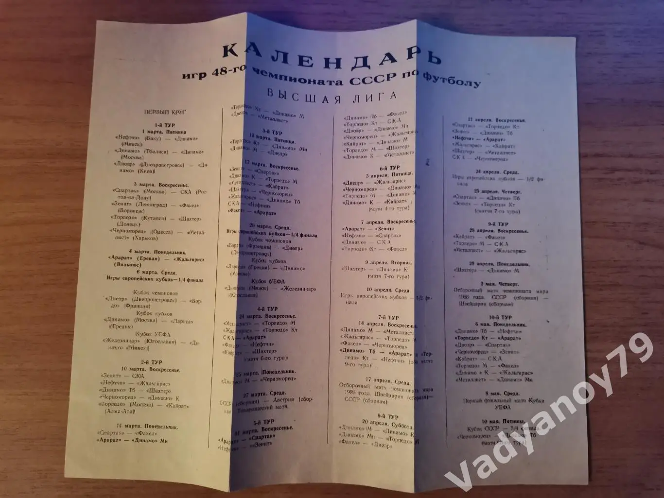 Календарь игр чемпионата СССР по футболу Ереван (Армения). 1984, 1985 2