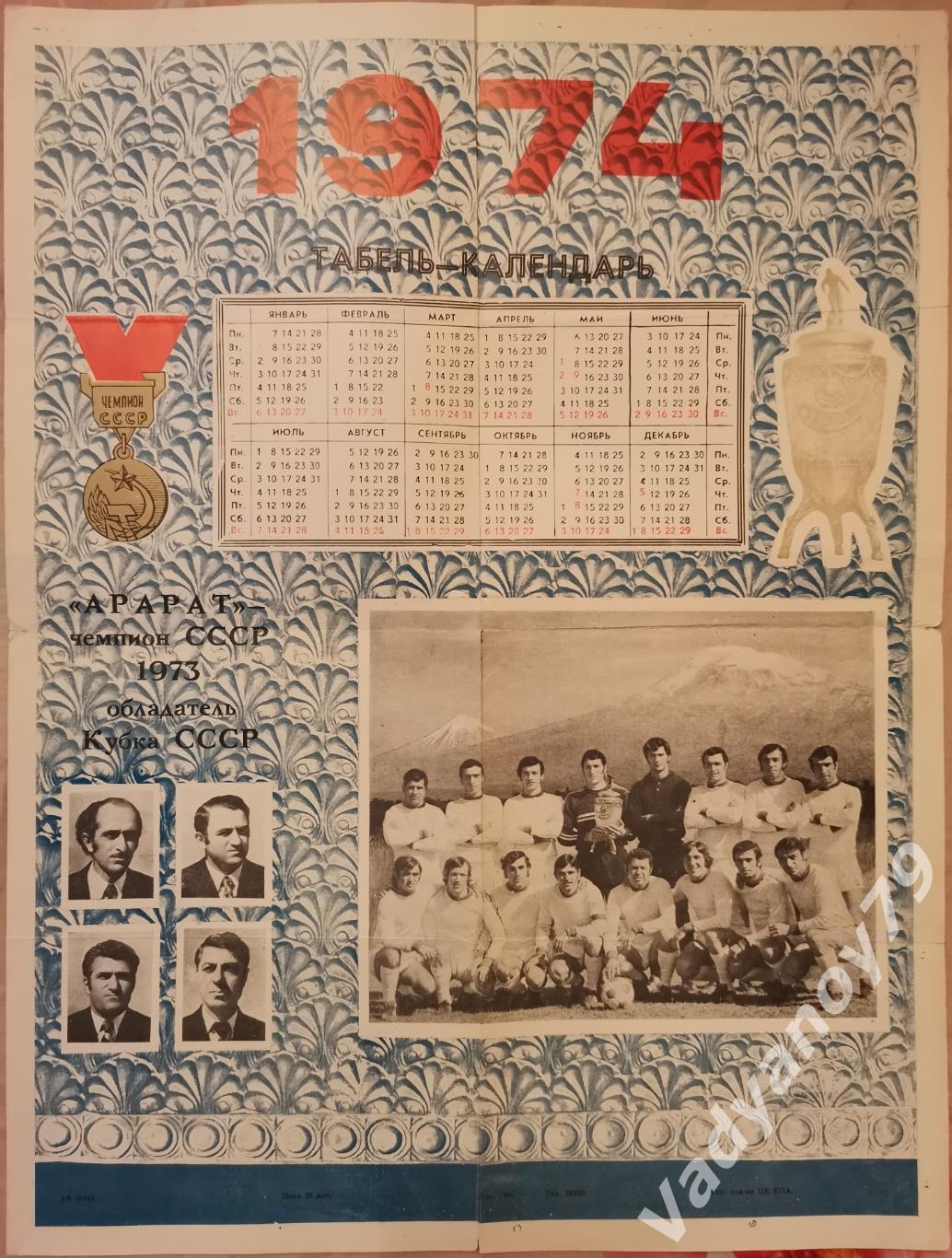 Футбол. 1974. Табель-календарь (Ереван, Армения)