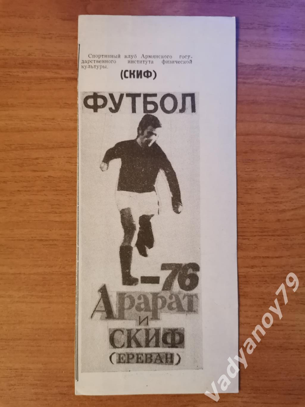 Футбол. 1976. Арарат и СКИФ (Ереван, Армения)