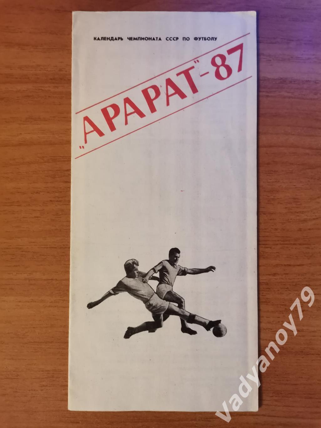 Арарат (Ереван, Армения). Календарь чемпионата СССР по футболу. 1987