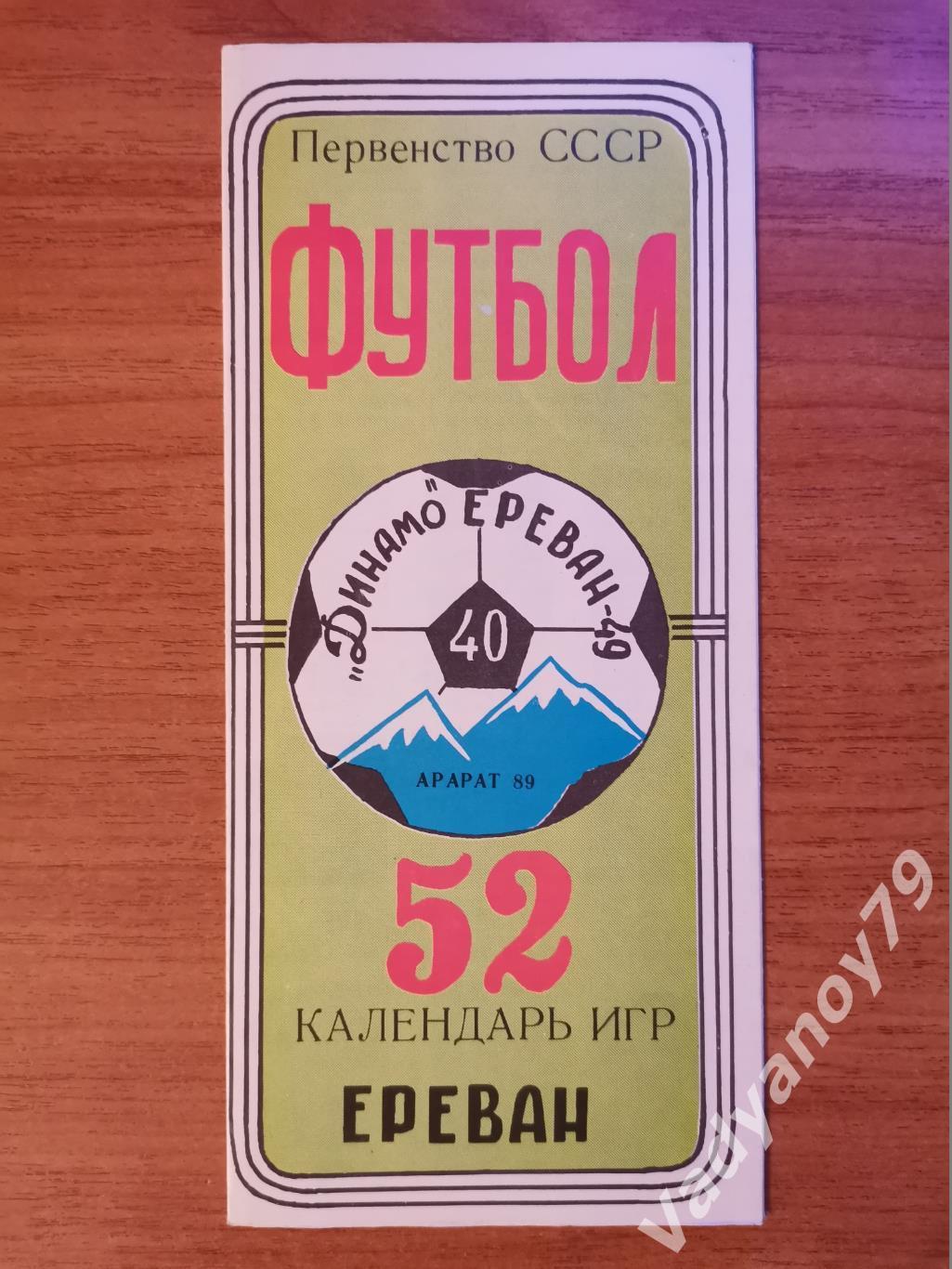 40 лет Динамо - Арарат (Ереван, Армения). 1949-1989. Календарь игр