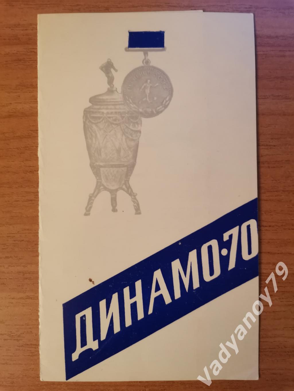 Футбол. 1970. Динамо (Москва, СССР). Приглашение на вечер награждения