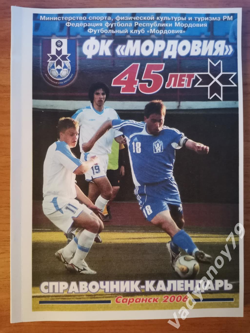 Футбол. 2006. ФК Мордовия - 45 лет Саранск