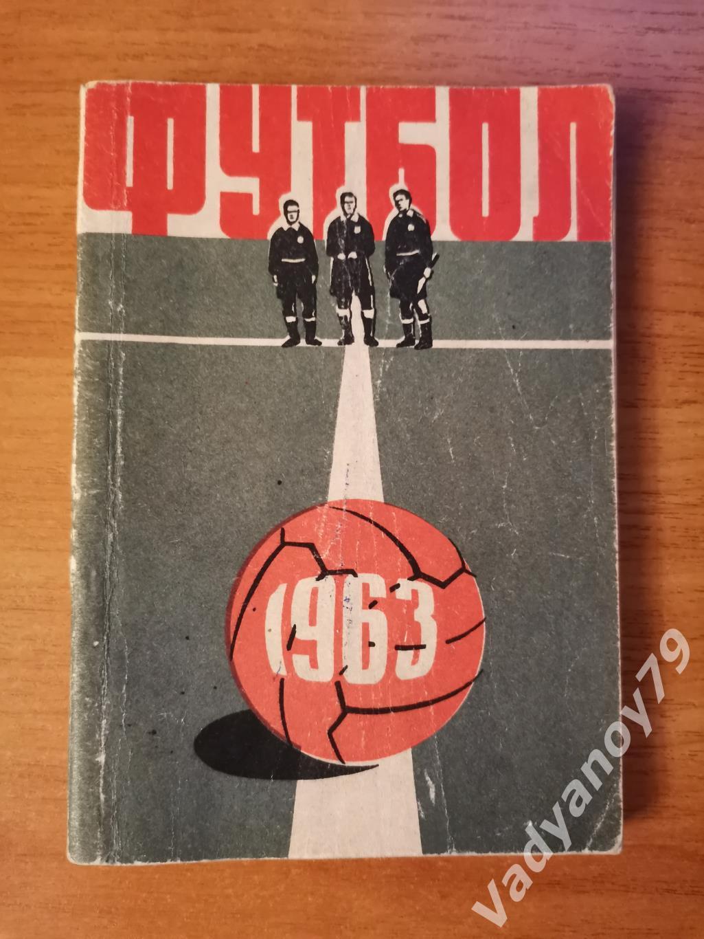 Футбол. 1963. Алма-Ата