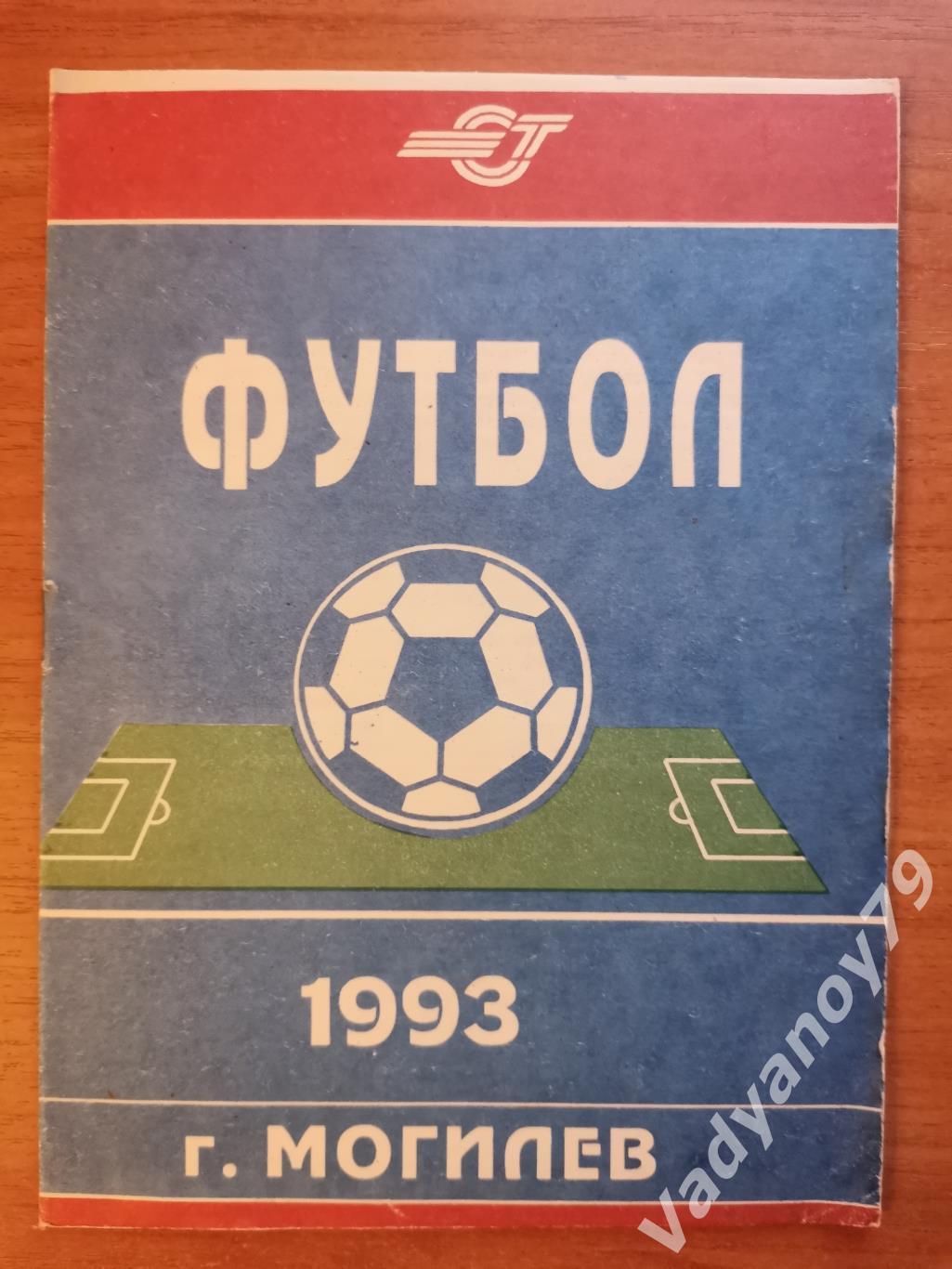 Футбол. Спутник футболофила. 3-й выпуск Могилев. 1993