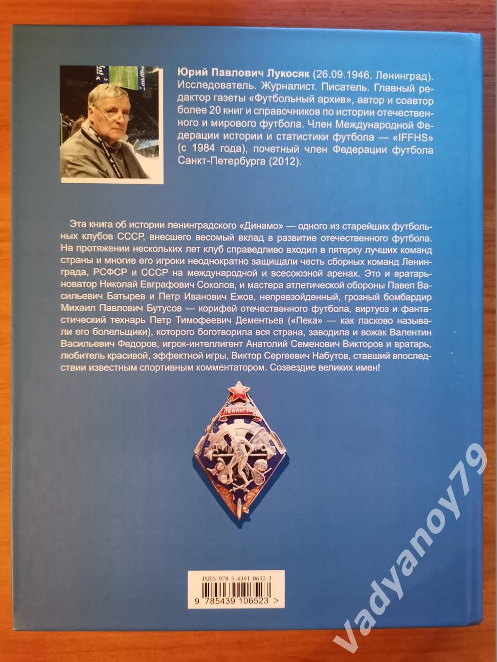 Динамо Ленинград. 1922-1963. История, даты, факты и легенды Ю. Лукосяк. 2020 1