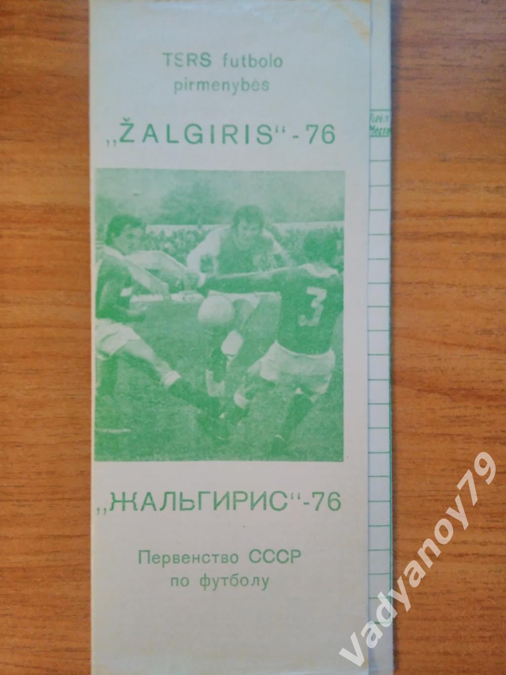 Первенство СССР по футболу. Жальгирис-1976 (Вильнюс, Литва)/Zalgiris (Vilnius)