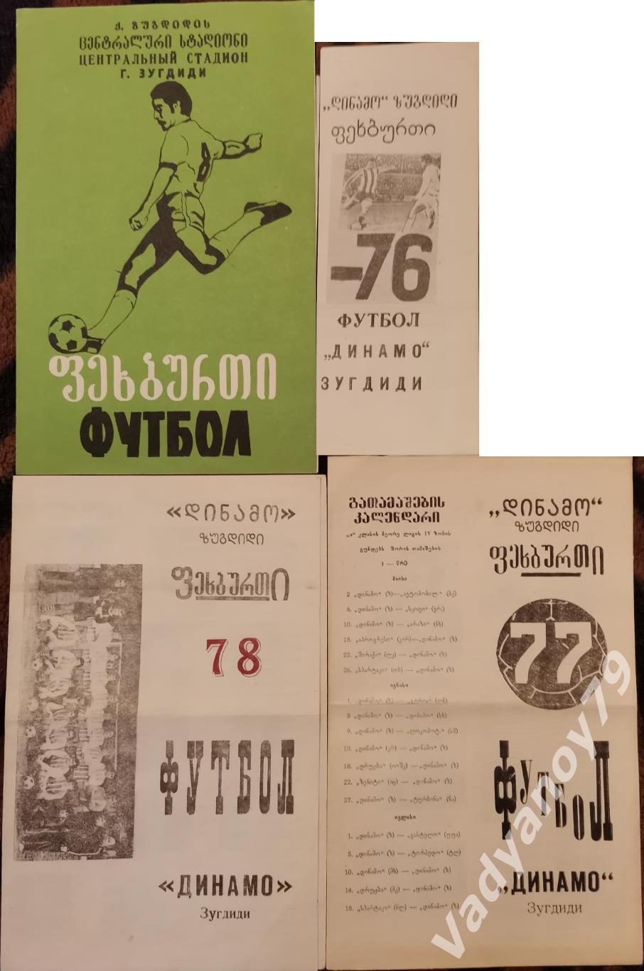 Футбол. 1976-1979. Динамо (Зугдиди, Грузия). Все 4 издания вместе!