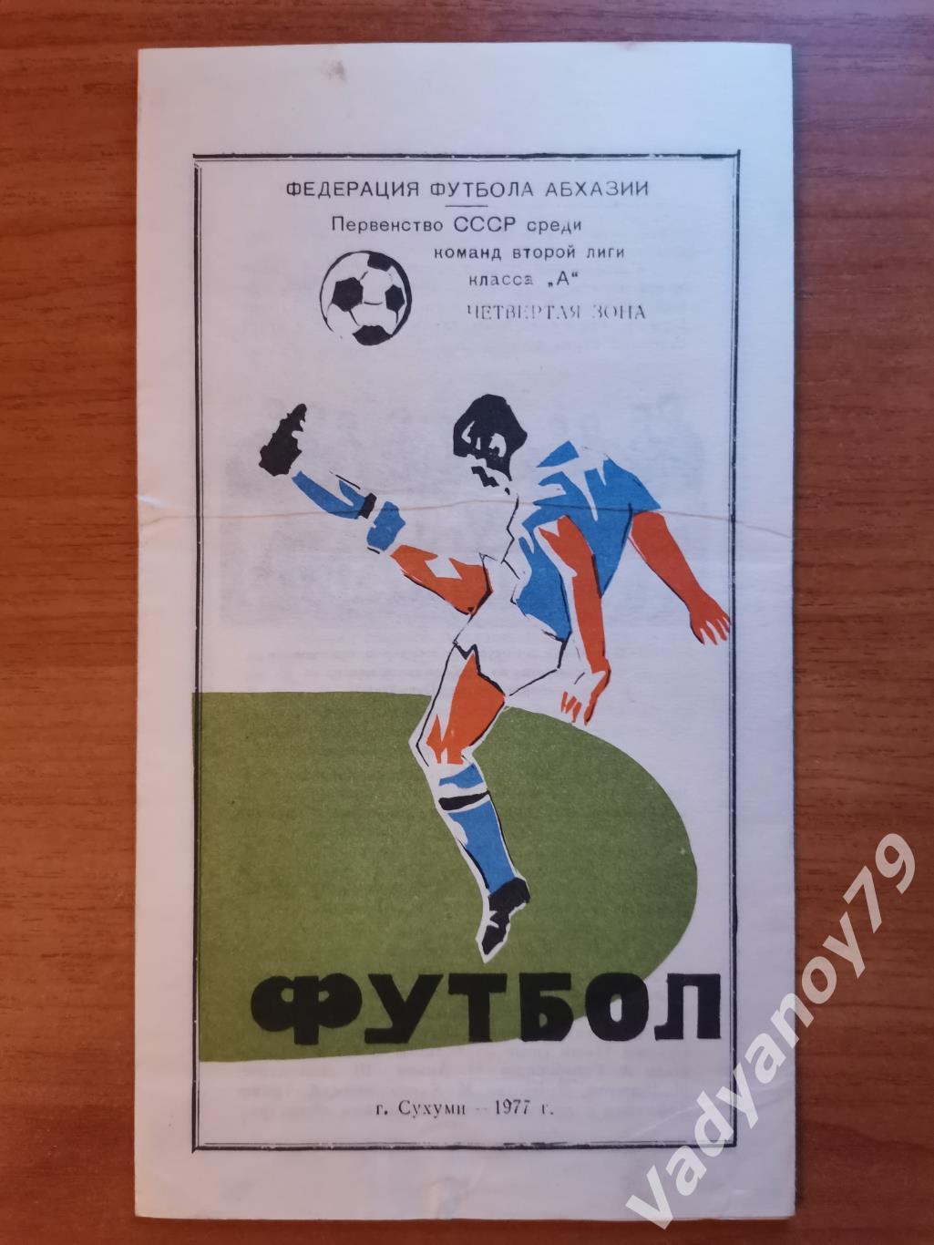 Футбол. 1977,1982-1984,1989. Динамо (Сухуми, Грузия/Абхазия). 5 изданий вместе 1