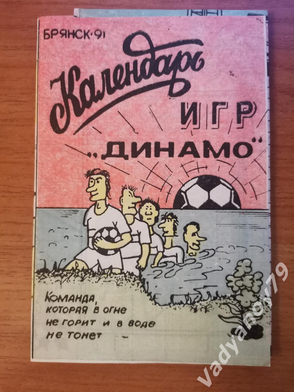 Футбол. Календарь игр Динамо Брянск. 1991