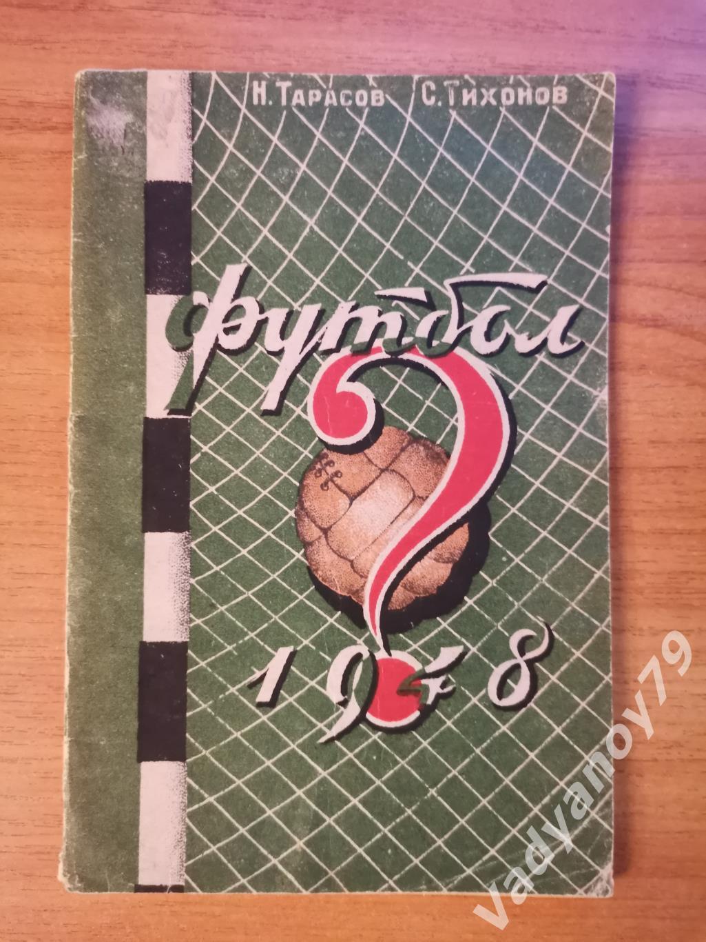 Футбол. 1948. Тбилиси (Грузия)