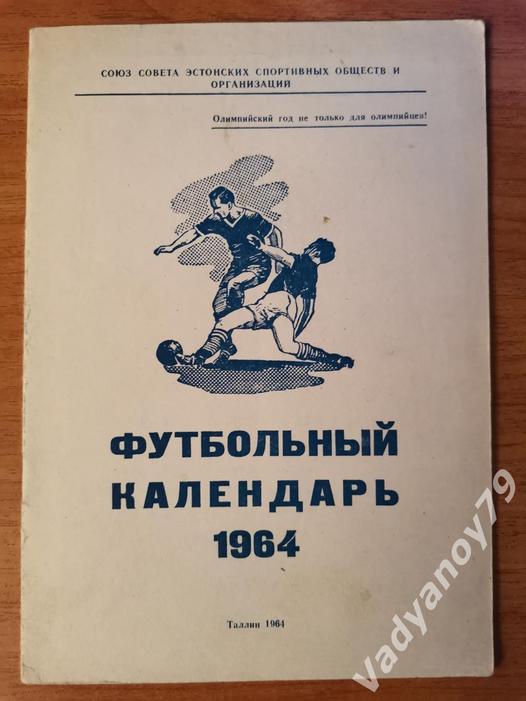 Футбольный календарь. 1964 Таллин/Таллинн (ЭССР/Эстония)