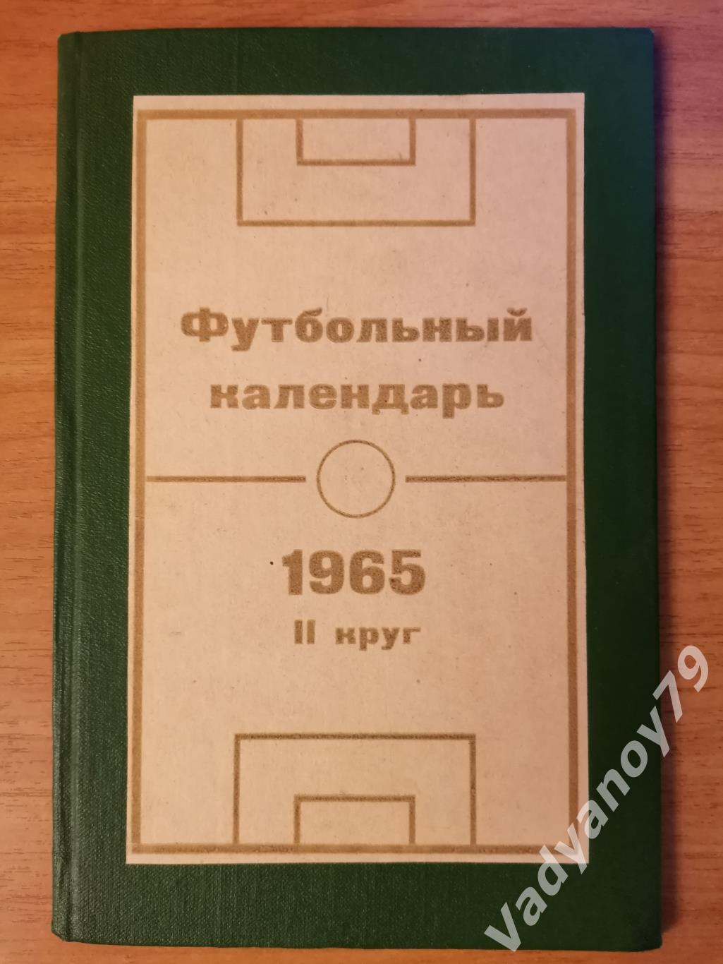Футбольный календарь. 1965. Второй круг Таллин/Таллинн (ЭССР/Эстония)