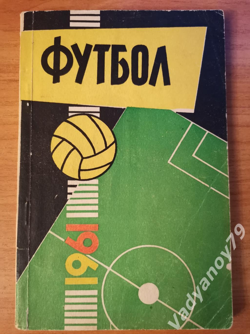 Футбол. 1961 Таллин/Таллинн (ЭССР/Эстония)