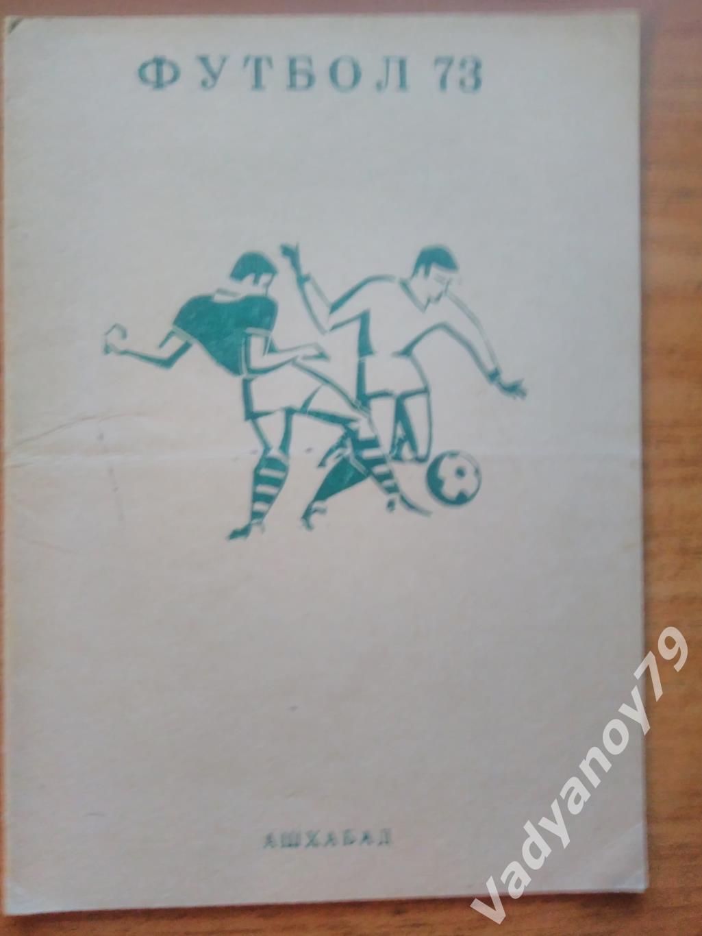 Футбол. 1973. Ашхабад (Туркмения/Туркменистан)