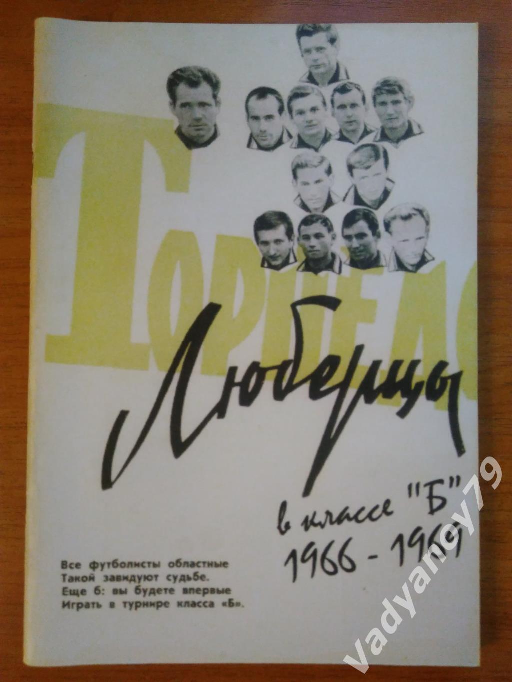 Футбол. Торпедо (Люберцы) в классе Б (1966 - 1969) А. Серебренников. 2009