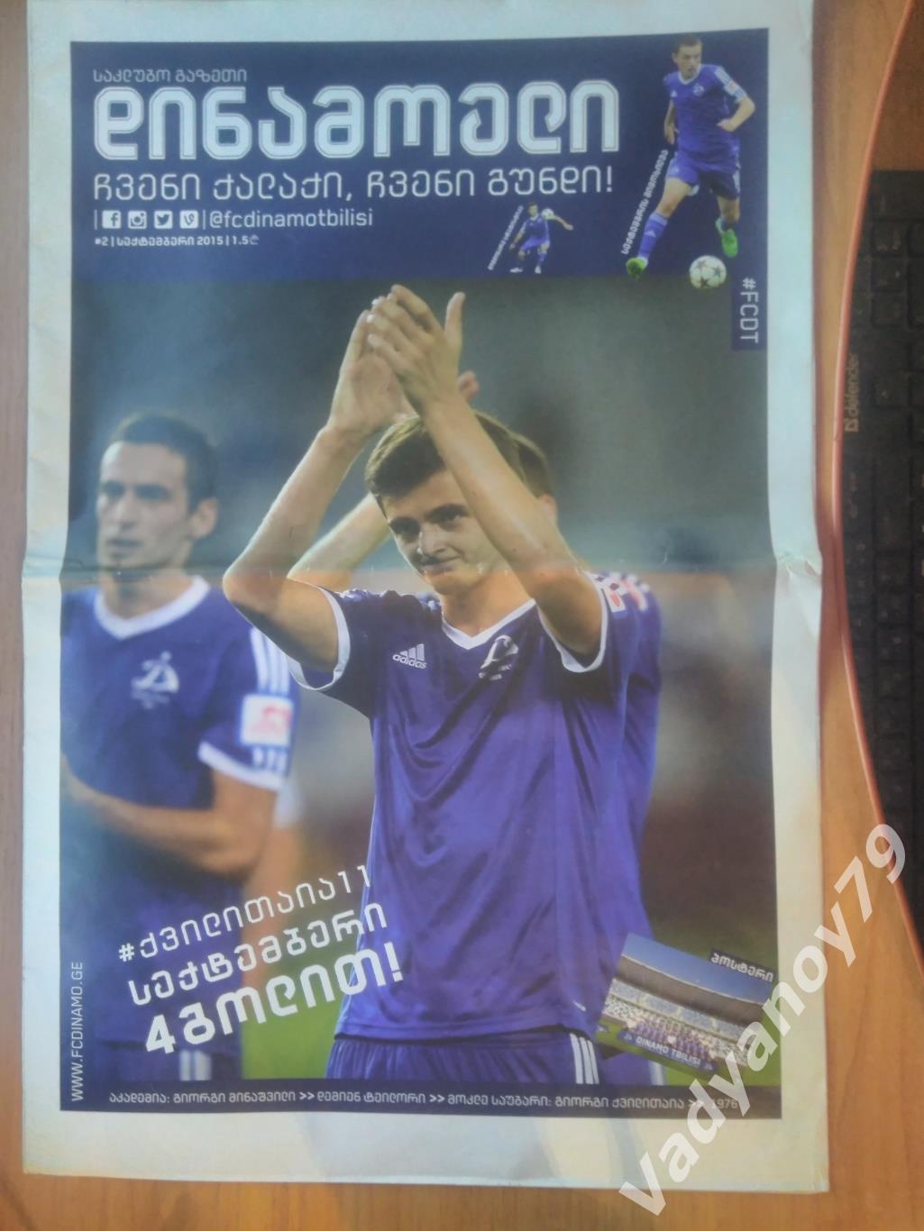 Футбол. 2015. Журнал #FCDT. #2/Динамо (Тбилиси, Грузия/на грузинском языке)