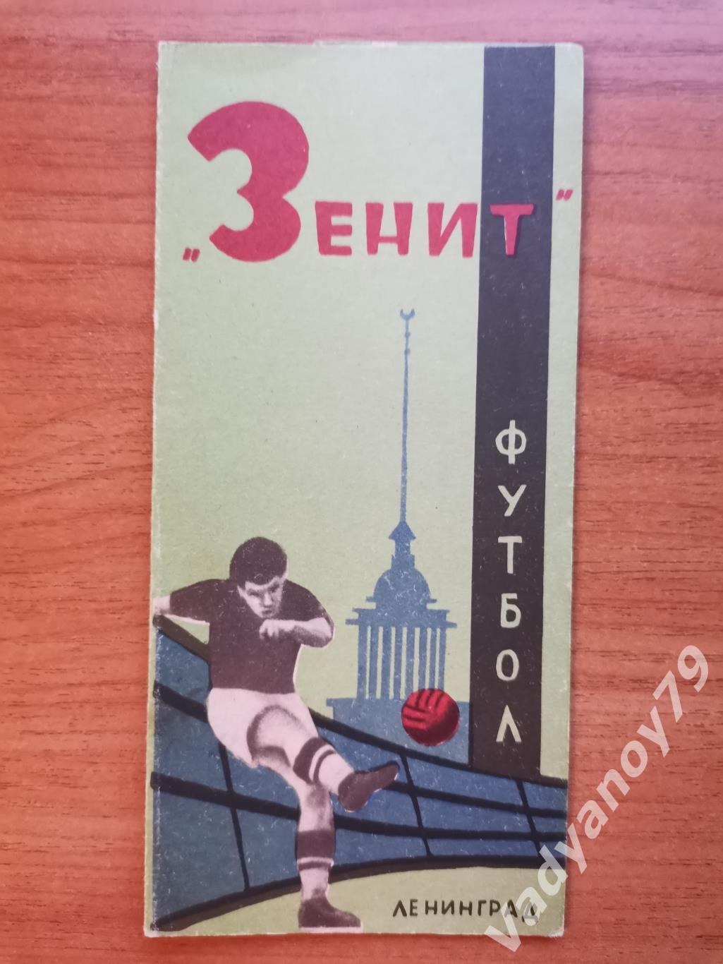 Футбол. 1964. Зенит (Ленинград/Санкт-Петербург)