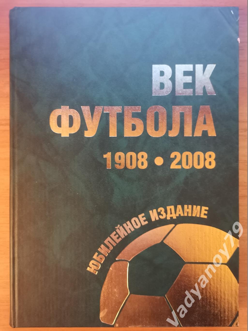 Век Воронежского футбола/100 лет/1908-2008 Гудков, Погребенченко. Воронеж 2008