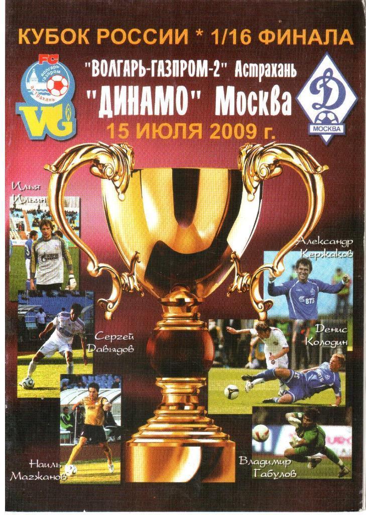 15.07.2009. Волгарь- Астрахань - Динамо Москва. 1/16 финала Кубка России.