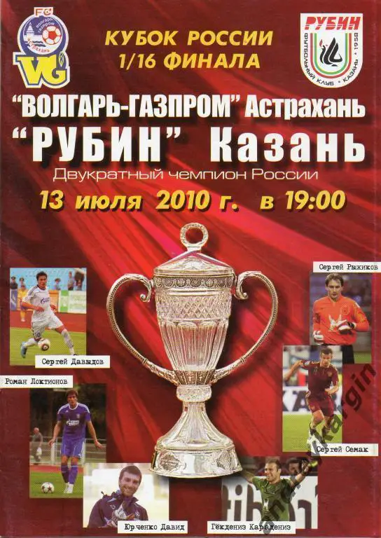 13.07.2010. Волгарь Астрахань-Рубин Казань. 1/16 Кубка России.
