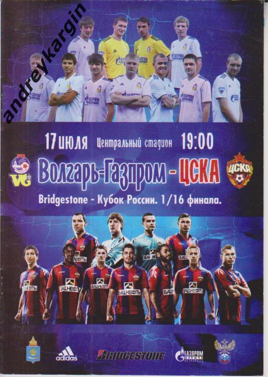 17.07.2011. Волгарь (Астрахань) - ЦСКА. 1/16 Кубка России.