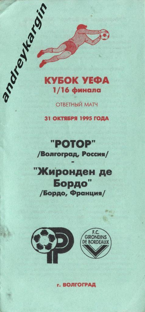 31.10.1995. Ротор-Бордо(Франция). 1/16 кубка УЕФА. Авторская программа.