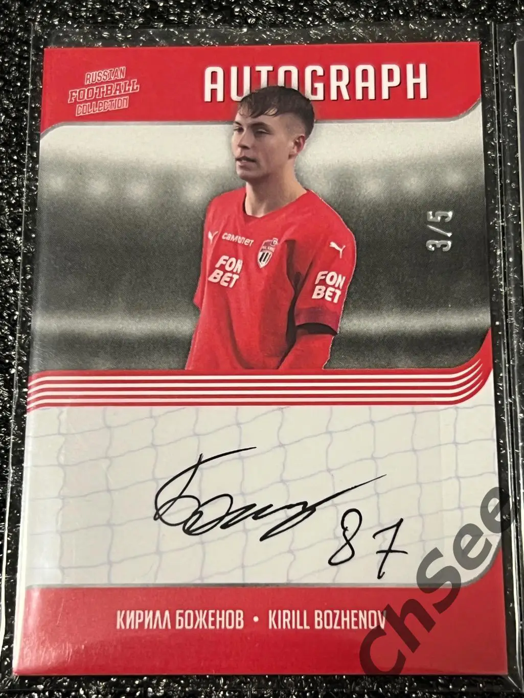 Кирилл Боженов автограф