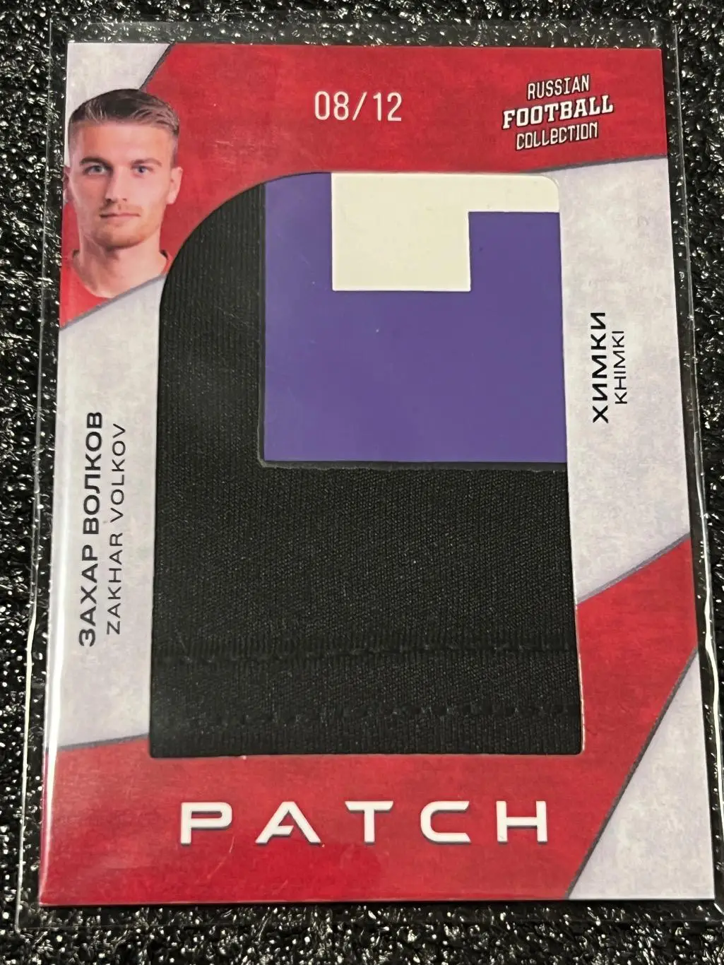 Захар Волков патч