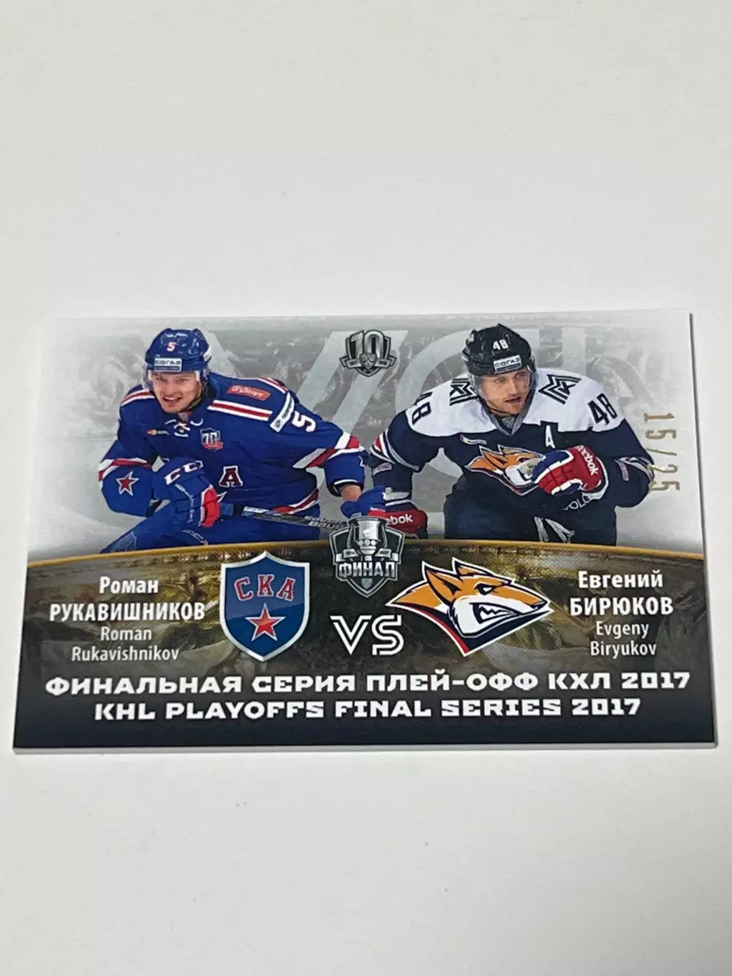 Рукавишников-Бирюков, финал