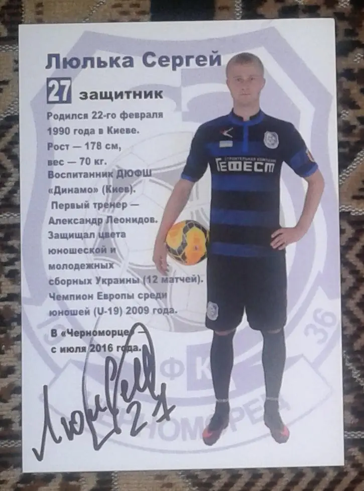 Автограф Сергей Люлька (Черноморец, Динамо, Десна)
