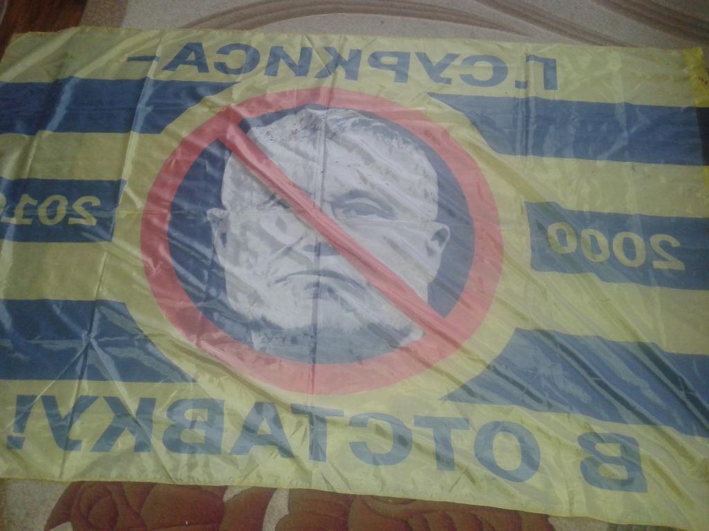 Флаг Фанатов. Г.Суркиса в отставку 2000-2010. Большой 2,09х1,37 м 4